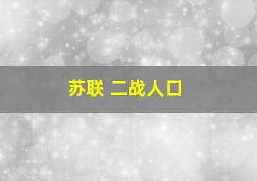 苏联 二战人口